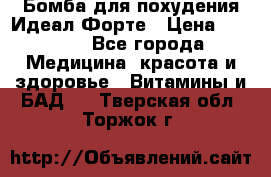 Бомба для похудения Идеал Форте › Цена ­ 2 000 - Все города Медицина, красота и здоровье » Витамины и БАД   . Тверская обл.,Торжок г.